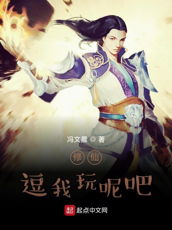 修仙？逗我玩呢吧？