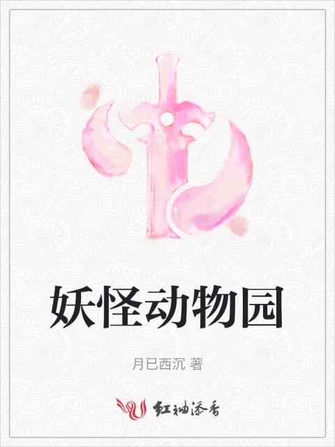 妖怪动物园