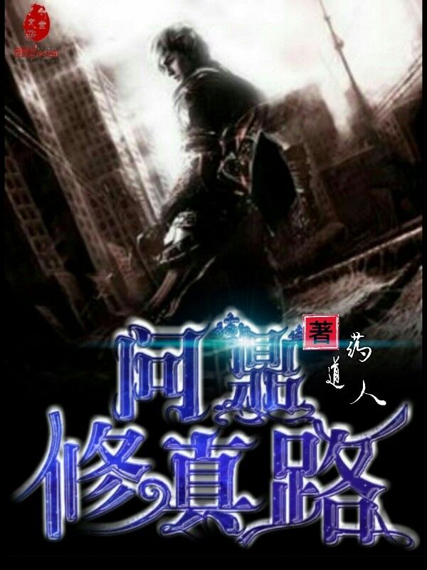 问鼎修真路
