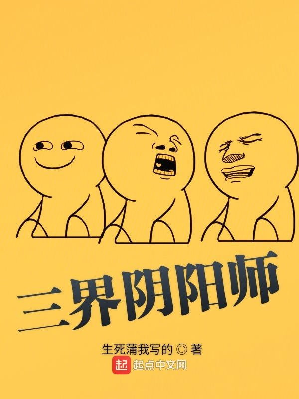 三界阴阳师