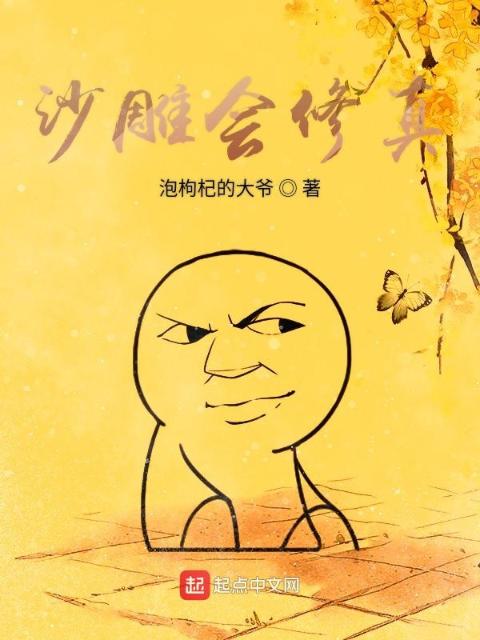 沙雕会修真