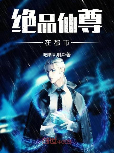 绝品仙尊在都市