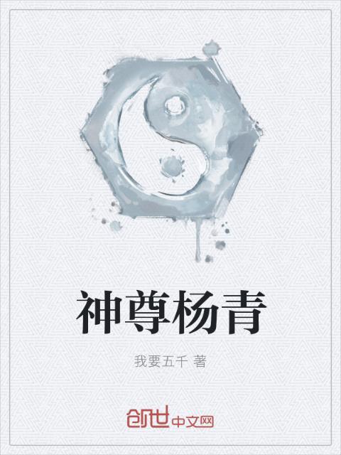 神尊杨青