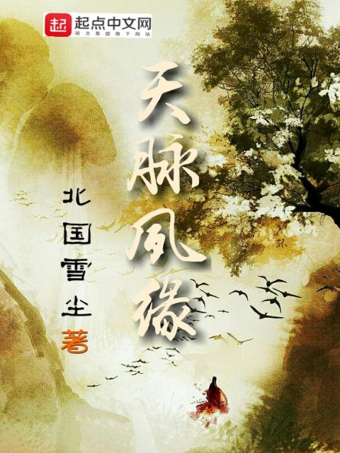 天脉夙缘