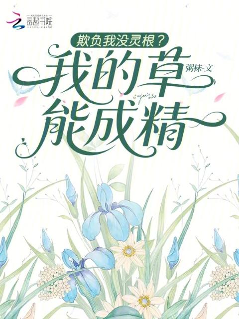 欺负我没灵根？我的草能成精
