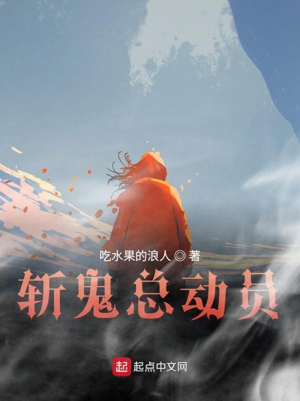 斩鬼总动员