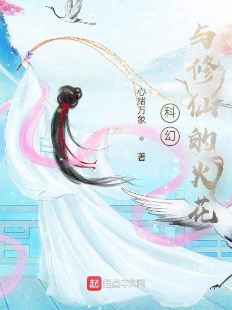 科幻与修仙的火花