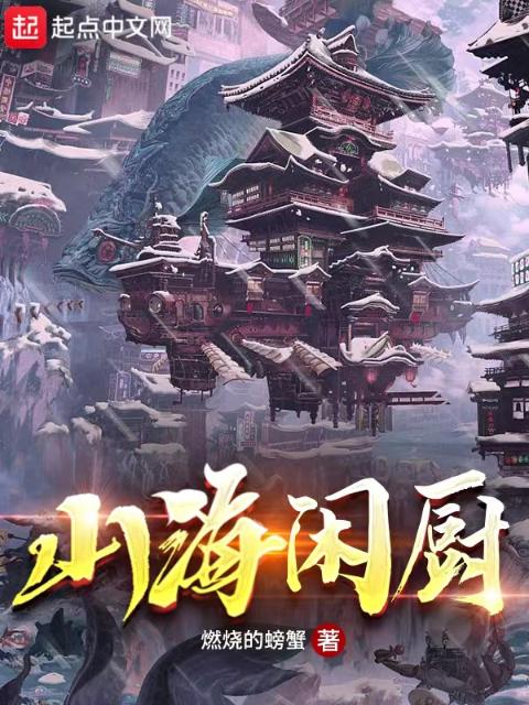 山海闲厨