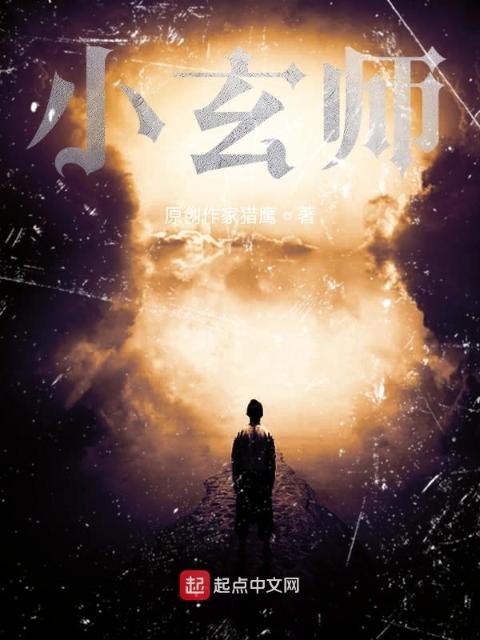 进击的玄师