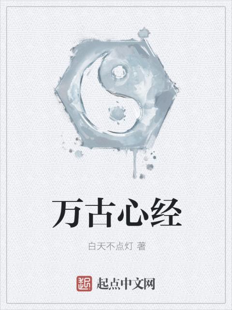 万古心经