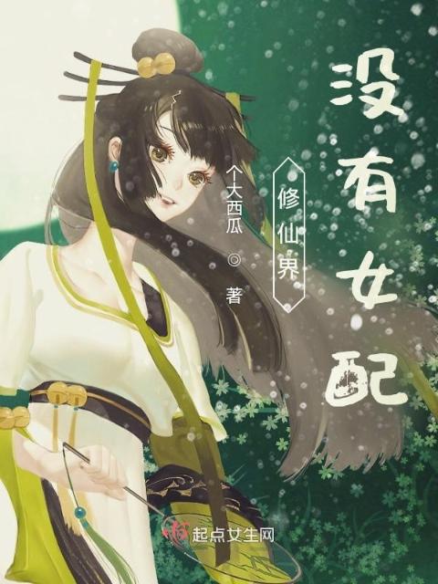修仙界没有女配
