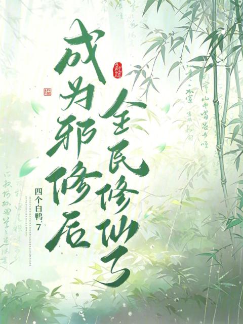 成为邪修后全民修仙了