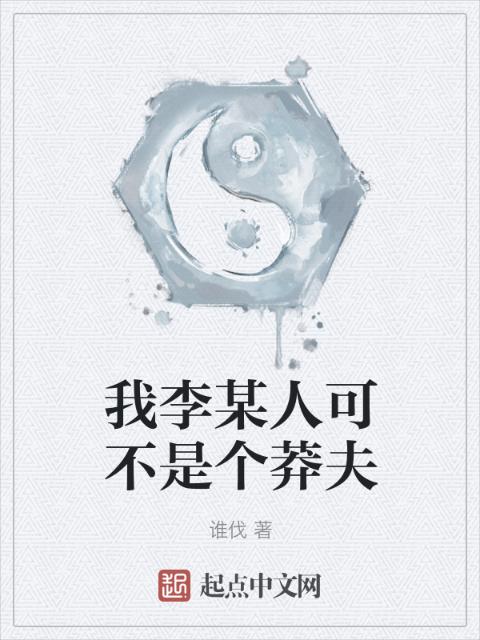 我李某人可不是个莽夫
