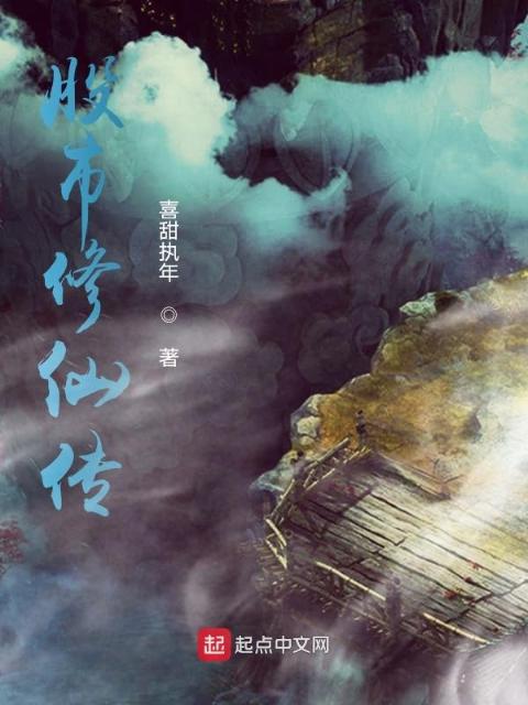 股市修仙传