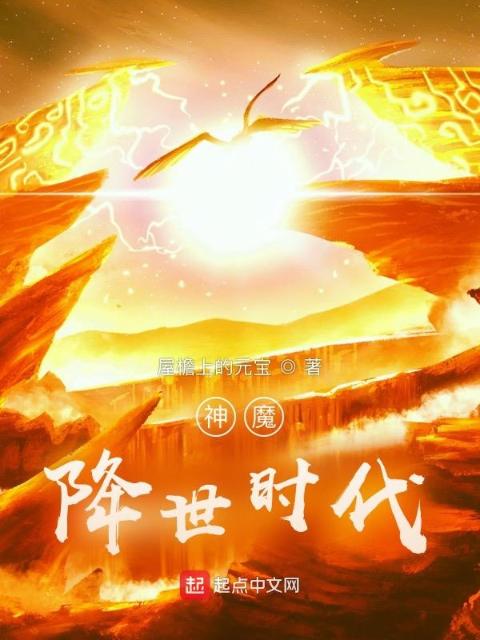 神魔降世时代