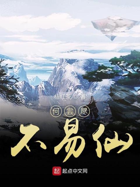 何尝尽不易仙