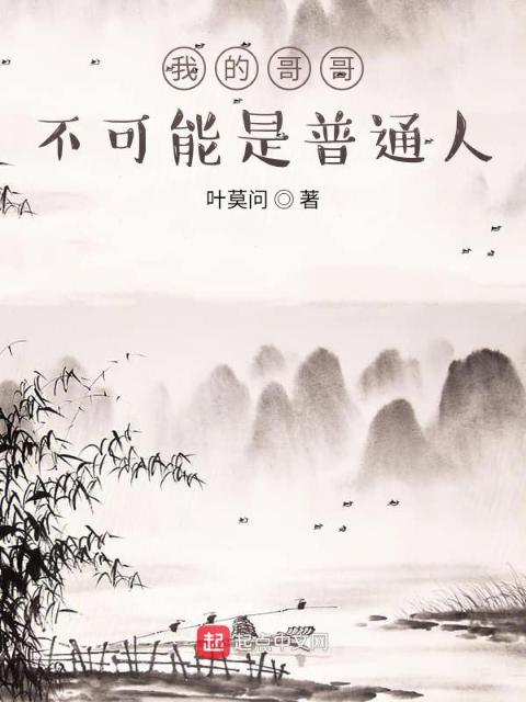 我的哥哥不可能是凡人