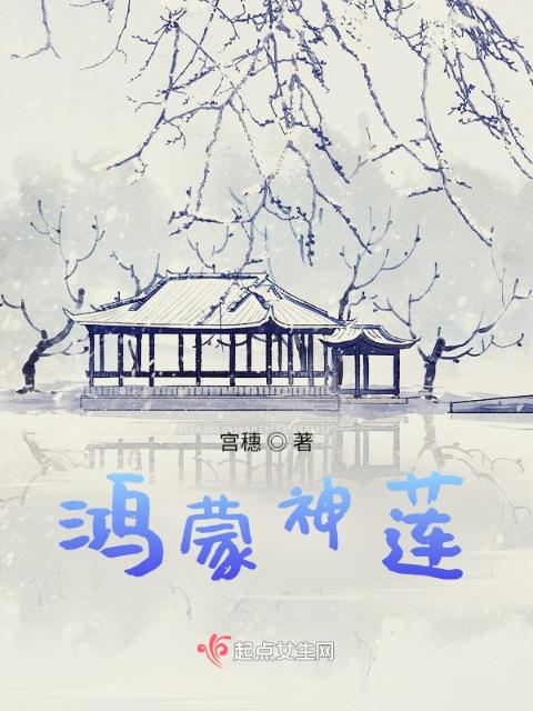 鸿蒙神莲