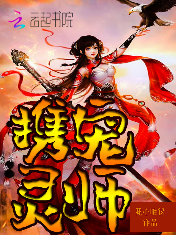携宠灵师
