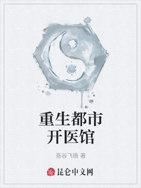 重生都市开医馆
