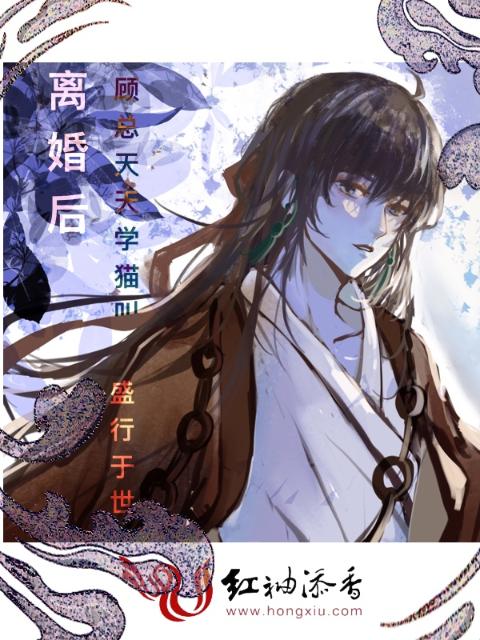 离婚后顾总天天学猫叫