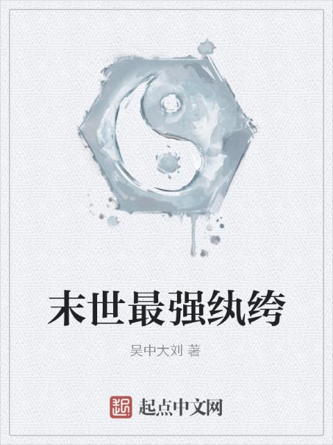 末世最强纨绔