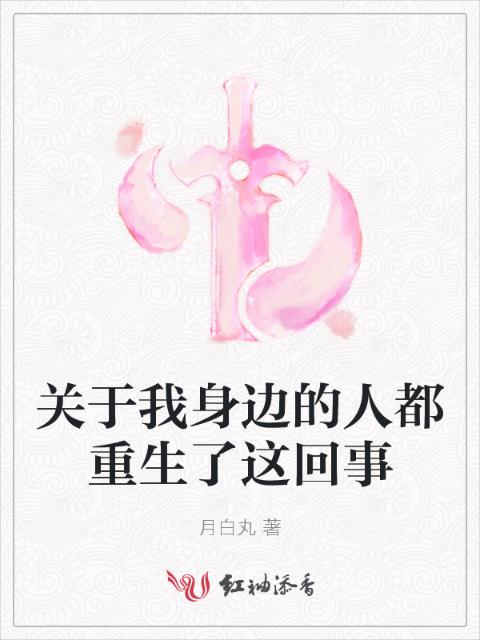 关于我身边的人都重生了这回事