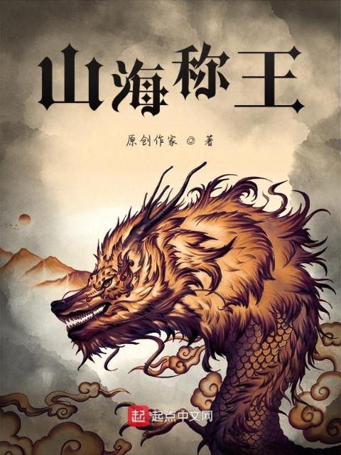 山海称王