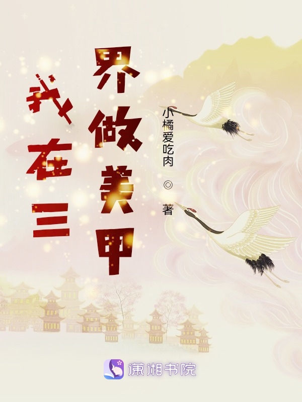 我在三界做美甲