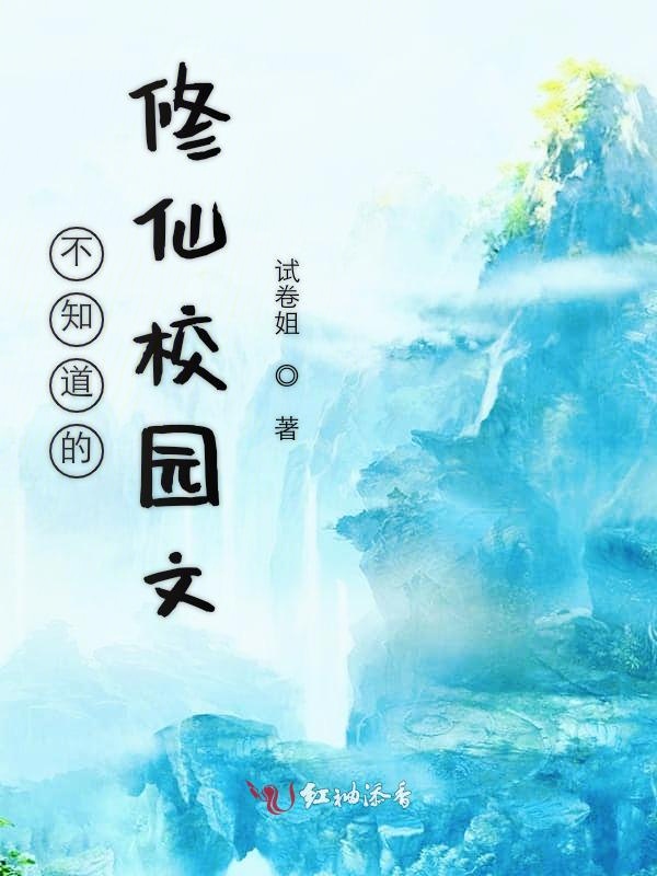 不怎么正经的修仙文