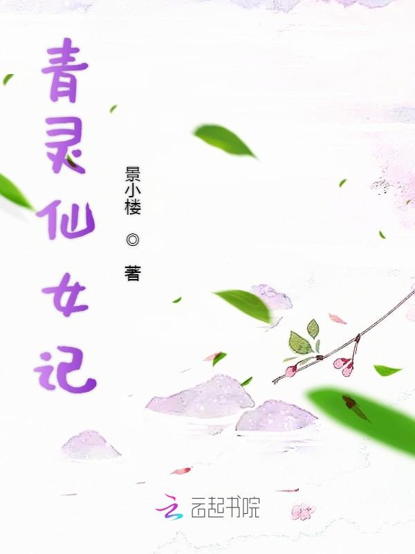 青灵仙女记