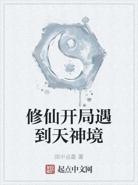 修仙开局遇到天神境