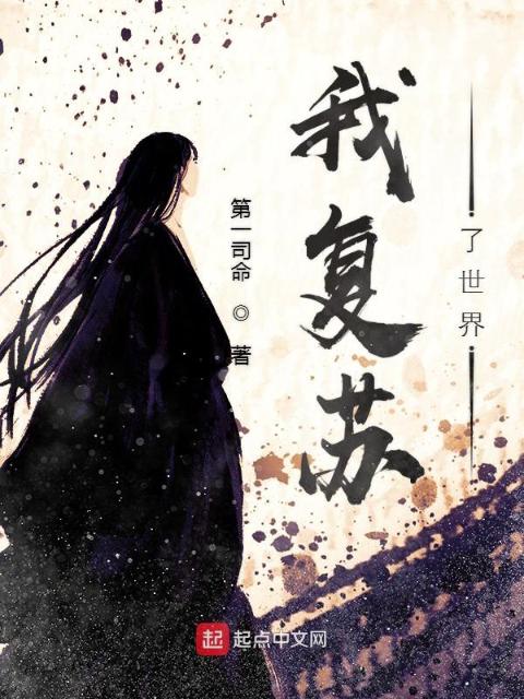 我复苏了世界