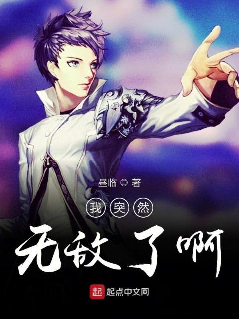 我突然无敌了啊