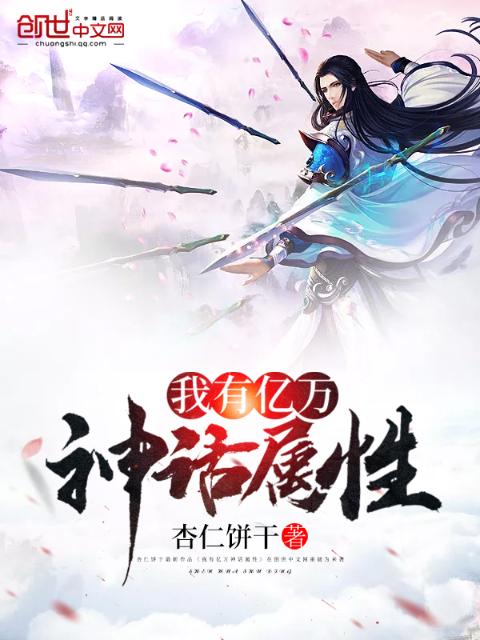 我有亿万神话属性