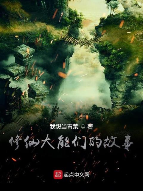 修仙大能们的故事