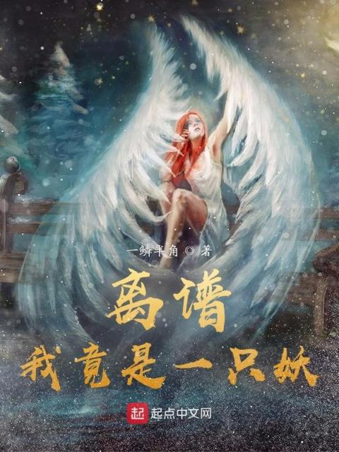 离谱，我竟是一只妖