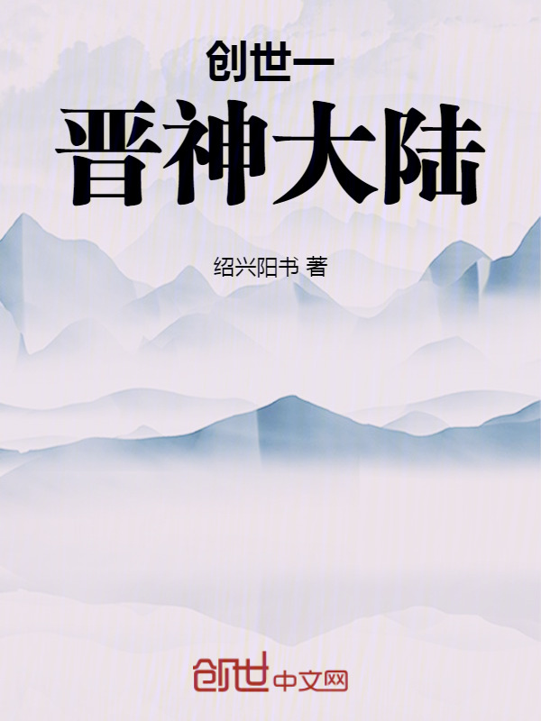 晋神大陆