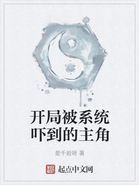 开局被系统吓到的主角