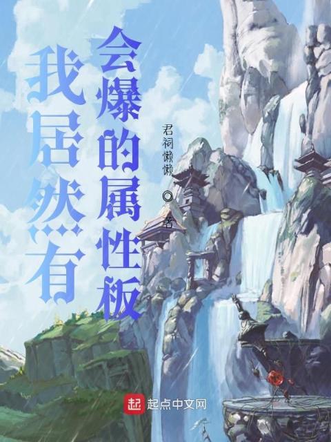 我居然有会爆的属性板