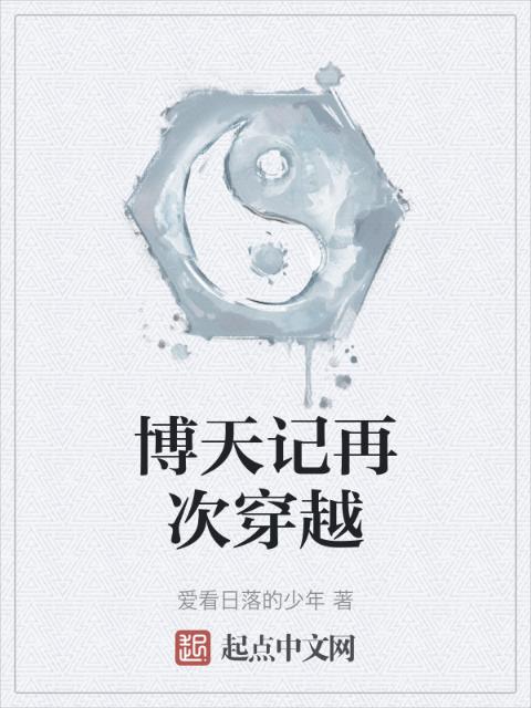博天记再次穿越