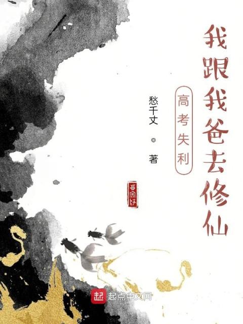 高考失利，我跟我爸去修仙