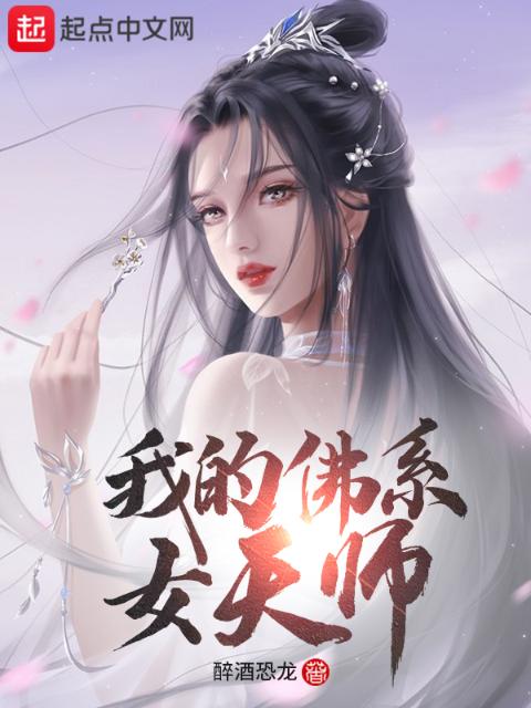 我的佛系女天师