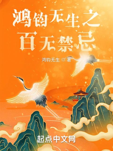 鸿钧无生之百无禁忌