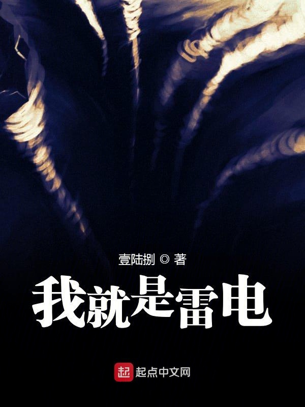 我就是雷电