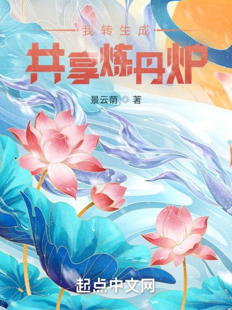 我转生成共享炼丹炉