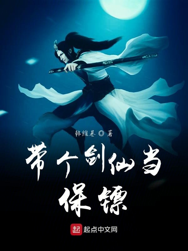带个剑仙当保镖