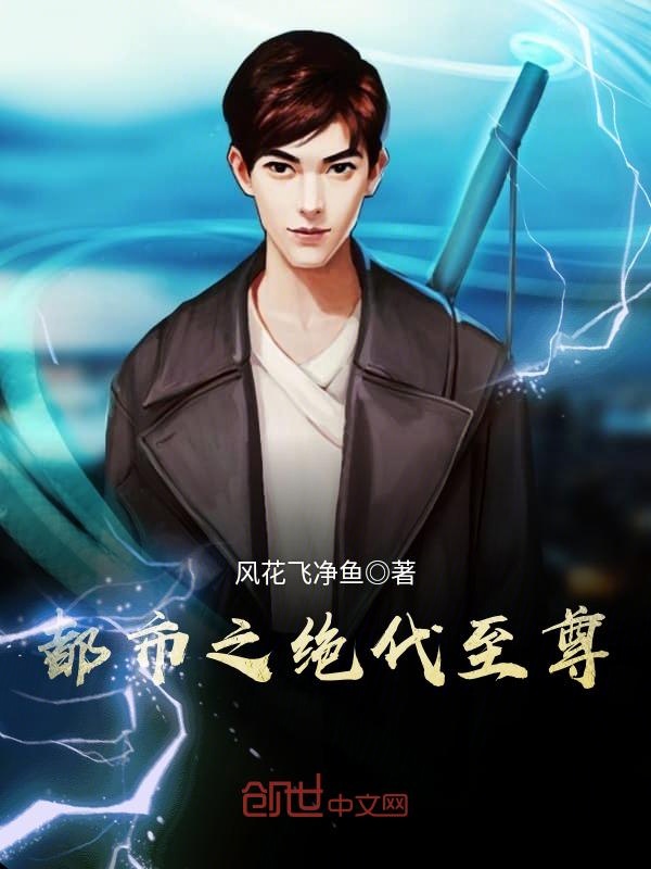 都市之绝代至尊