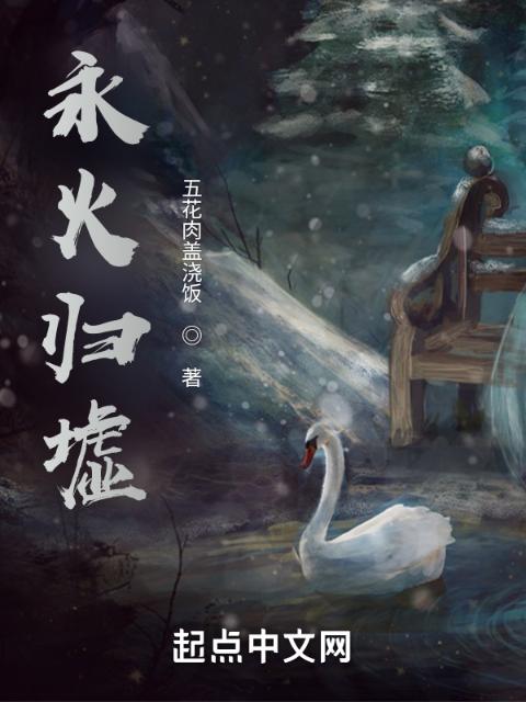 永火归墟