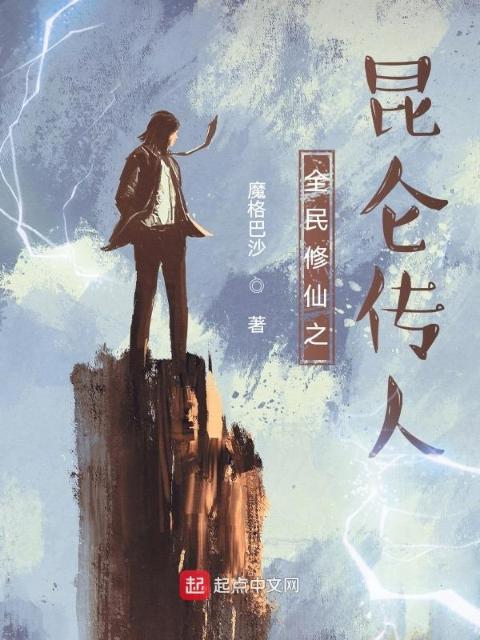 全民修仙之昆仑传人